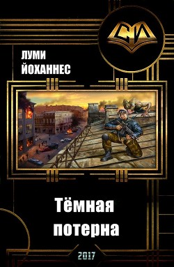 Читать книгу Тёмная потерна (СИ), автор Луми Йоханнес Тёмная потерна (СИ) - Луми Йоханнес
