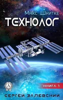 Технолог. Книга 1. - Залевский Сергей