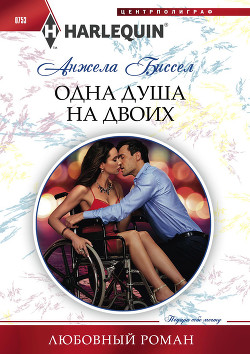 Одна душа на двоих - Биссел Анжела