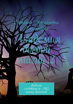 Академия боевой магии 2 (СИ) - Климовцова Светлана