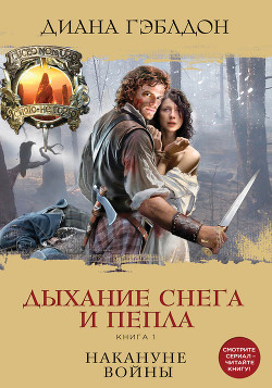 Читать книгу Дыхание снега и пепла. Книга 1. Накануне войны, автор Гэблдон Диана Дыхание снега и пепла. Книга 1. Накануне войны - Гэблдон Диана
