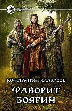 Фаворит. Боярин - Калбанов Клнстантин
