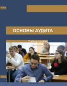 Читать книгу Основы аудита, автор Алтаев Б. Основы аудита - Алтаев Б.
