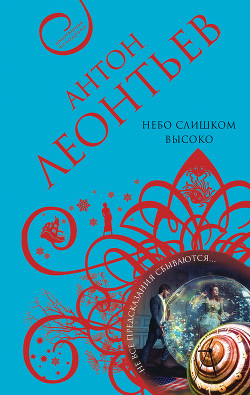 Небо слишком высоко - Леонтьев Антон