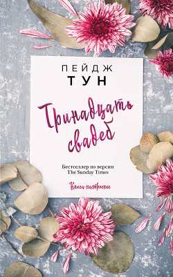 Тринадцать свадеб - Тун Пейдж