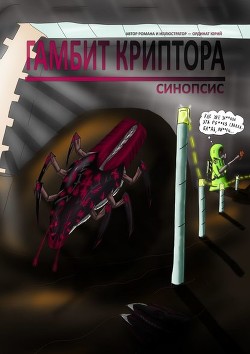 Гамбит Криптора - Ординат Юрий