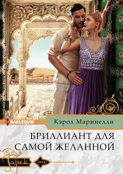 Бриллиант для самой желанной - Маринелли Кэрол