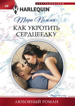 Как укротить сердцеедку - Пэмми Тара