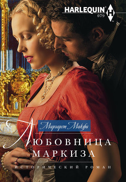 Читать книгу Любовница маркиза, автор Макфи Маргарет Любовница маркиза - Макфи Маргарет