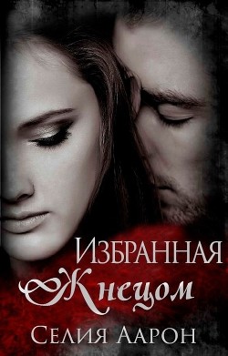 Избранная жнецом (ЛП) - Аарон Селия