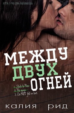 Меж двух огней (ЛП) - Рид Калия