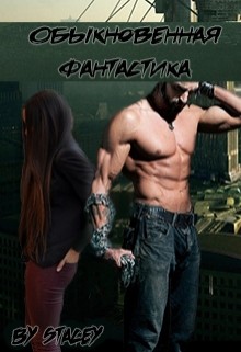 Обыкновенная фантастика (СИ) - "Stacey"