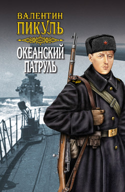 Океанский патруль. Книга вторая. Ветер с океана. Том 4 - Пикуль Валентин