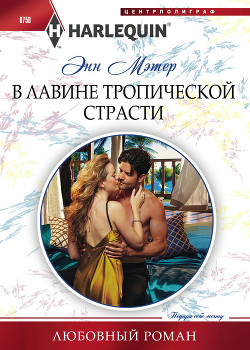 В лавине тропической страсти - Мэтер Энн