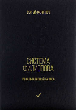 Система Филиппова. Результативный бизнес - Филиппов Сергей