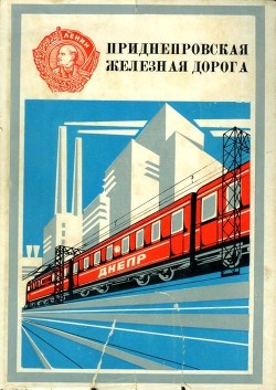 Читать книгу Приднепровская железная дорога