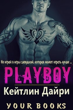 Плейбой (ЛП) - Дайри Кейтлин