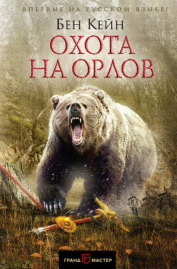 Читать книгу Охота на орлов