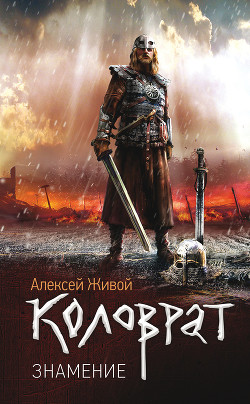 Коловрат. Знамение - Живой Алексей Я.