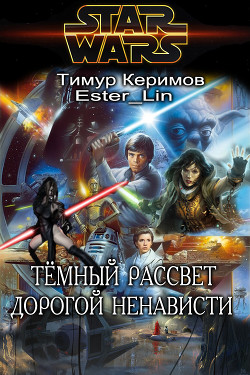 Тёмный Рассвет. Дорогой ненависти (СИ) - Керимов Тимур