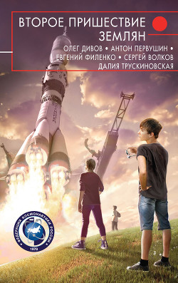 Читать книгу Второе пришествие землян (сборник), автор Дивов Олег Второе пришествие землян (сборник) - Дивов Олег