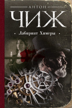 Лабиринт Химеры - Чиж Антон