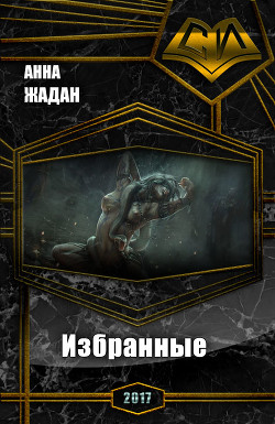 Избранные (СИ) - Жадан Анна Сергеевна