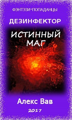 Истинный маг (СИ) - Вав Алекс
