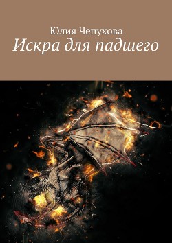 Искра для падшего (СИ) - Чепухова Юлия
