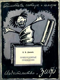 Привередливые приведения (Рассказы) - Джекобс Виллиам Ваймарк