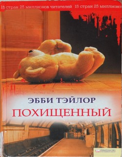 Похищенный - Тэйлор Эбби