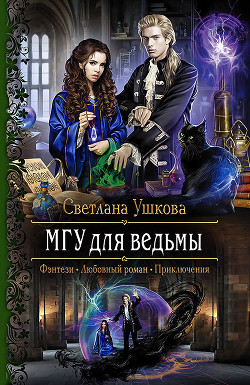 МГУ для ведьмы - Ушкова Светлана Васильевна