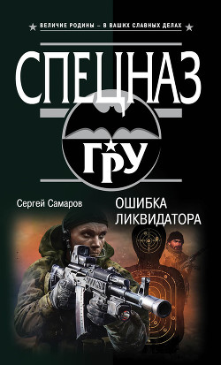 Ошибка ликвидатора - Самаров Сергей Васильевич