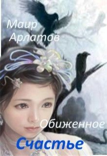 Обиженное Счастье (СИ) - Арлатов Маир