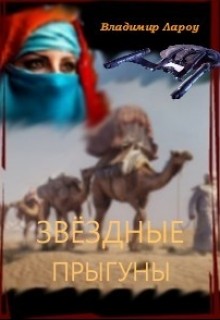 Читать книгу Звёздные прыгуны (СИ), автор Лароу Владимир Звёздные прыгуны (СИ) - Лароу Владимир