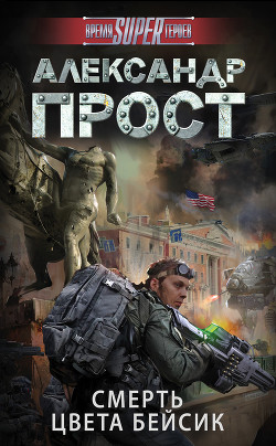 Смерть цвета бейсик - Прост Александр