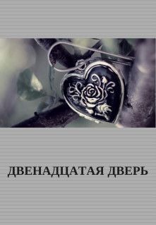Двенадцатая Дверь (СИ) - Кросс Фрейлейн