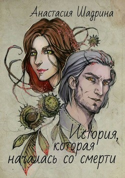 История, которая началась со смерти (СИ) - Гринёва Анастасия