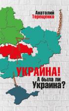Украйна. А была ли Украина? - Терещенко Анатолий Степанович