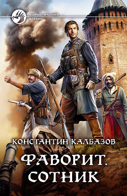 Фаворит. Сотник - Калбазов Константин