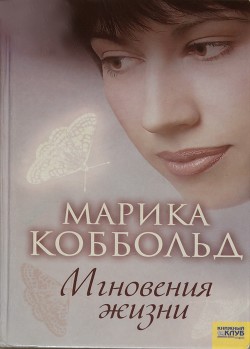 Мгновения жизни - Коббольд Марика