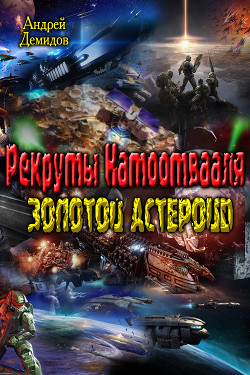 Читать книгу Рекруты Натоотвааля - золотой астероид (СИ), автор Демидов Андрей Геннадиевич Рекруты Натоотвааля - золотой астероид (СИ) - Демидов Андрей Геннадиевич