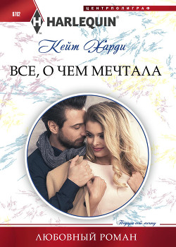 Всё, о чем мечтала - Харди Кейт
