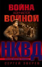 Война кончается войной - Зверев Сергей