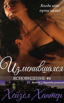 Изменившаяся (ЛП) - Хантер Хейзел