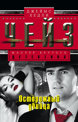 Читать книгу Осторожный убийца