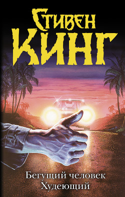 Бегущий человек. Худеющий (сборник) - Кинг Стивен