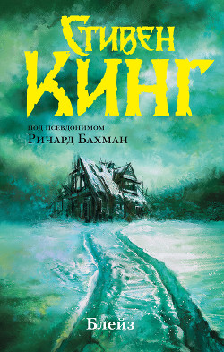 Блейз (сборник) - Кинг Стивен