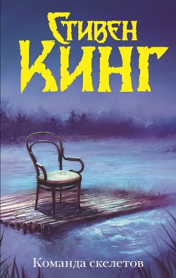Команда скелетов (сборник) - Кинг Стивен