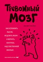 Читать книгу Тревожный мозг. Как успокоить мысли, исцелить разум и вернуть контроль над собственной жизнью, автор Аннибали Джозеф Тревожный мозг. Как успокоить мысли, исцелить разум и вернуть контроль над собственной жизнью - Аннибали Джозеф